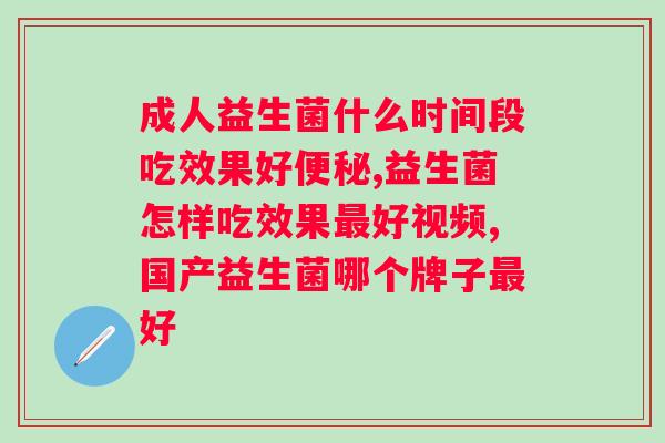 促进肠胃吸收的益生菌有哪些？了解益生菌的种类和作用？