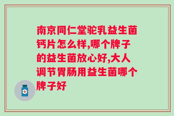 复合双歧益生菌粉的作用与功效？了解益生菌对人体的好处？