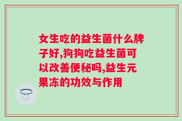 合生元益生菌冲水比例？如何正确使用合生元益生菌？