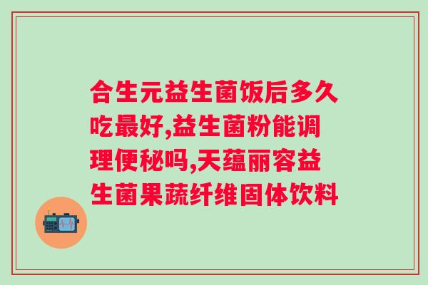 茯苓益生菌作用是什么？解析茯苓益生菌的功效与作用？