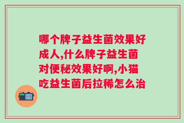 拜奥益生菌的功效？了解拜奥益生菌的作用和好处？