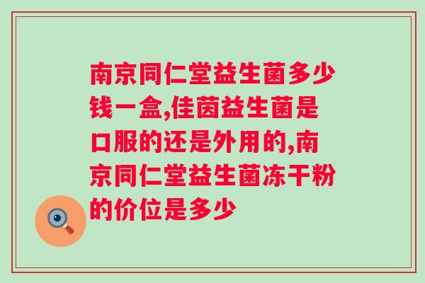 晨起空腹吃益生菌到底好不好？解析益生菌的作用与食用方法？