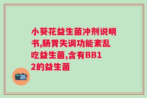 妇科益生菌吃多久才有效？详解益生菌的作用及使用方法？