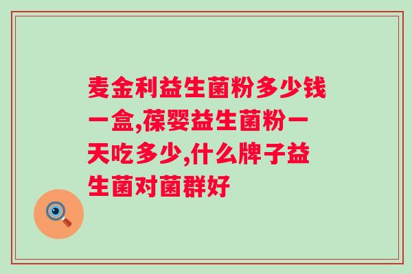 肠胃不好喝益生菌奶粉有用吗？益生菌奶粉对肠胃健康的影响？