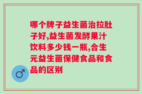 过期的益生菌还能吃吗？食品过期后是否还能安全食用？