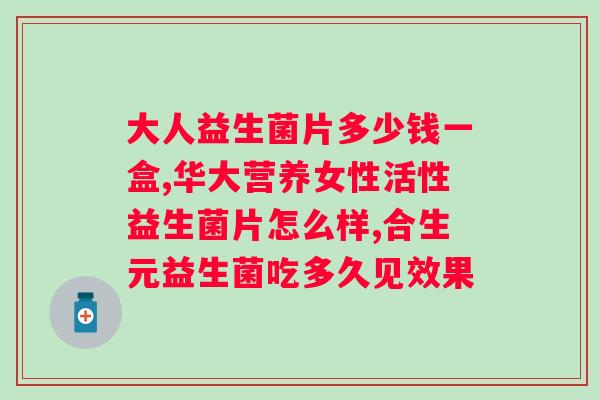 广州白云复合益生菌固体饮料使用方法？详细介绍使用步骤和注意事项？