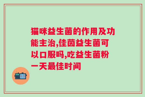 复合益生菌固体饮料怎么样？品尝评价及功效分析？