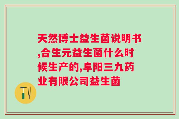 阜阳三九益生菌冻干粉怎么样？产品评测和使用体验？