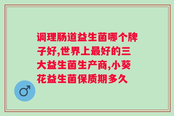 肚子疼喝益生菌管用吗？医学专家解答？