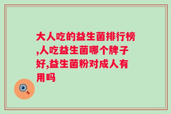 迪辅乐益生菌是什么菌群？了解迪辅乐益生菌的菌群成分？