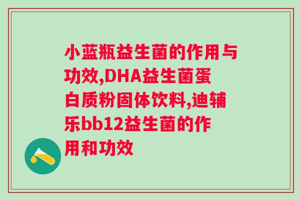 国药集团生产的益生菌粉真的有效吗？？益生菌粉的功效与使用方法？