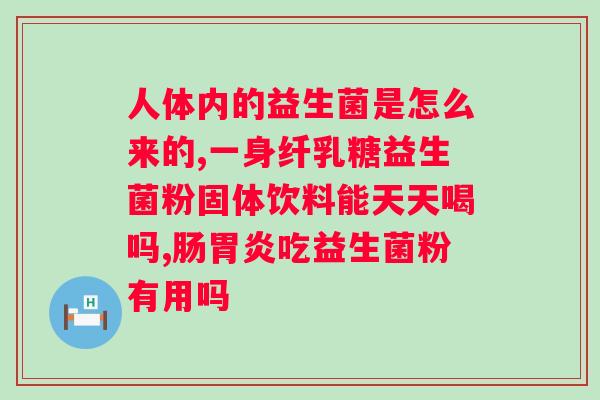 复合益生菌粉固体饮料的保健功效及使用方法？深度解析复合益生菌粉固体饮料？