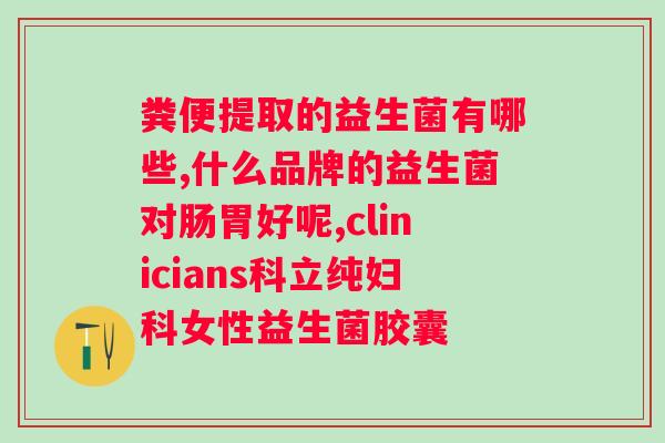 大人吃的益生菌的作用与功效？提高免疫力、改善肠道健康？