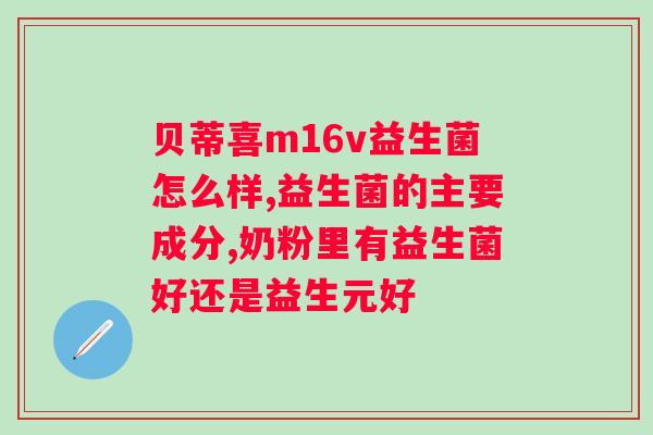 肠胃紊乱可以吃益生菌调理吗？益生菌对肠胃健康的作用及使用方法？