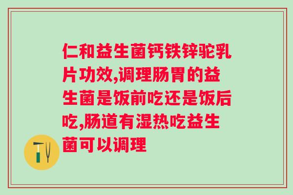 喝益生菌有哪些好处和坏处？了解益生菌的利与弊？