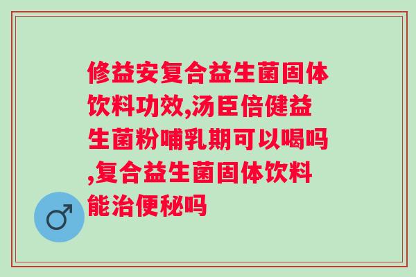 大人益生菌粉的作用与功效？了解大人益生菌粉的健康保健作用？