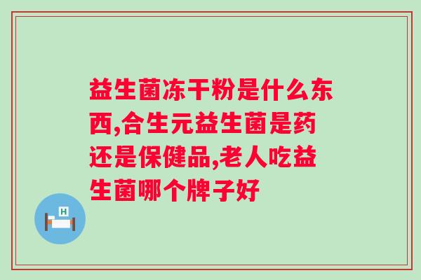 肠胃益生菌啥时候吃好？让你了解肠道菌群的健康调理？