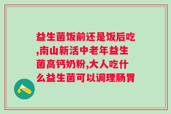 合生元益生菌可以直接冲水喝吗？解答益生菌的服用方法？