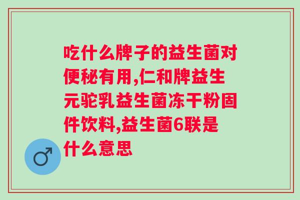 吃了益生菌粉肚子疼是怎么回事？益生菌粉的副作用及注意事项？