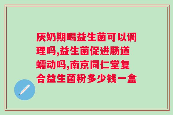 喝益生菌羊奶粉的好处？你不知道的益生菌羊奶粉的健康功效？