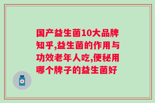 澳芝睿益生菌固体饮料？健康生活从口腔开始？