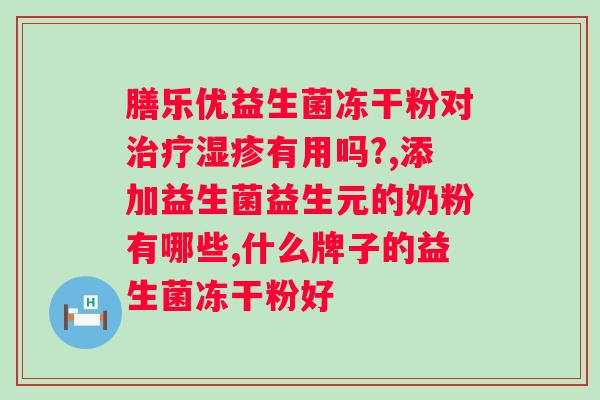 大人吃哪个牌子的益生菌比较好？专家推荐的益生菌品牌比较？