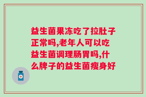 吃活性益生菌有什么好处？了解益生菌对身体的益处？