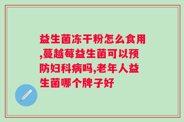 和益生菌还是乳酸菌？哪种更适合缓解症状？