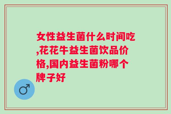 高能否饮用益生菌驼乳粉？？专家解答高患者喝益生菌驼乳粉的问题？