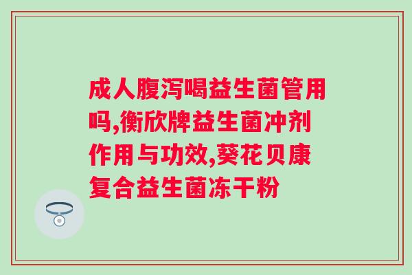 复合益生菌发酵剂名词解释？详解复合益生菌发酵剂的作用和原理？