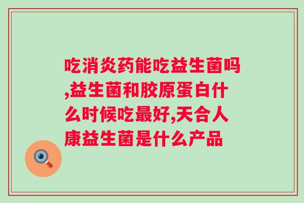 大人吃益生菌什么牌子的好？推荐几款适合大人食用的益生菌品牌？