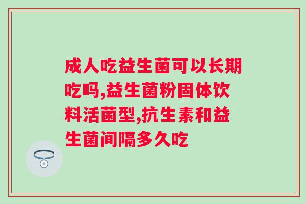 恩倍爱益生菌固体饮料保质期多久？了解恩倍爱益生菌固体饮料的保质期及保存方法？