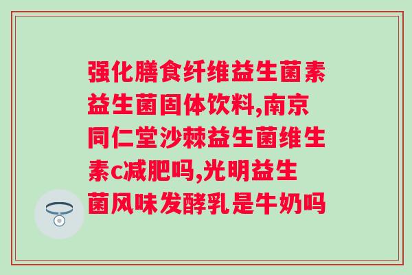 菌群失调：益生菌好还是乳酸菌好？？科普不同菌种对健康的影响？