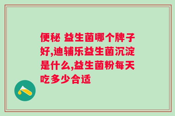 管消化的益生菌什么牌子好？推荐几款优质的益生菌品牌？