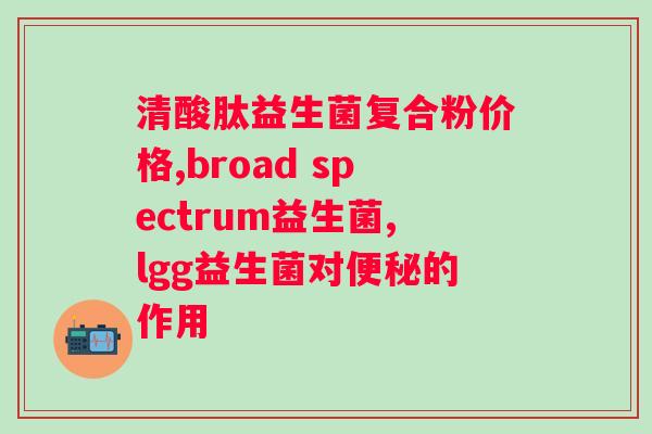 宠物营养补充剂活性益生菌有抗生素吗？了解宠物营养补充剂成分和安全性？