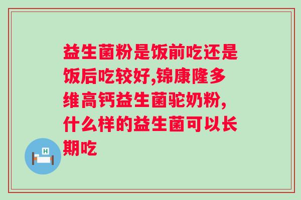 改善体质的益生菌喝多久？正确使用益生菌改善体质？