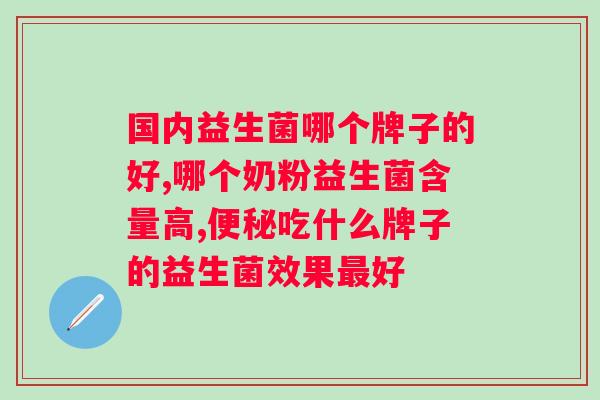 复合益生菌冻干粉的作用与功效？详细介绍复合益生菌冻干粉的作用和功效？