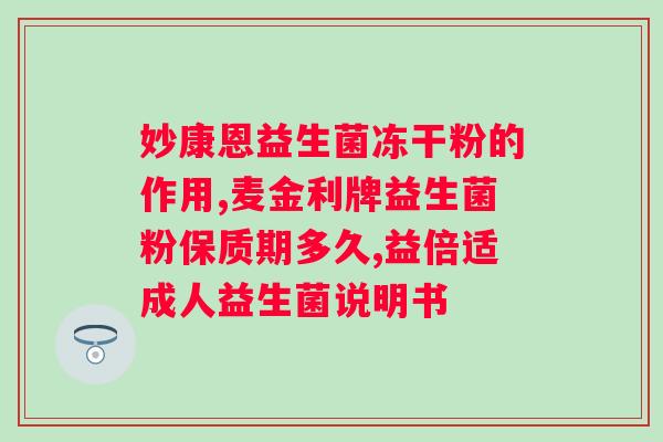 复合益生菌哪个牌子好？？推荐几款市面上口碑较好的复合益生菌品牌？