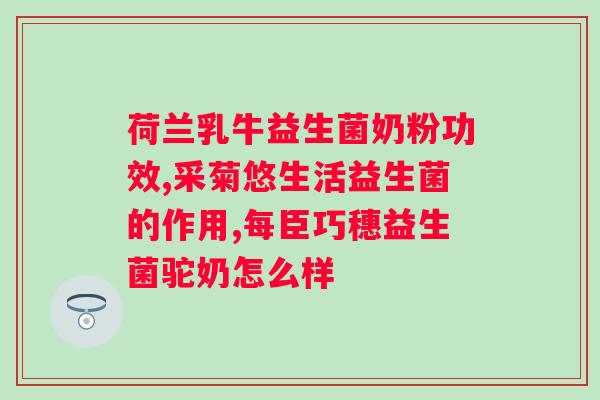 汉臣氏六联益生菌冻干粉菌株？了解汉臣氏六联益生菌的功效与使用方法？