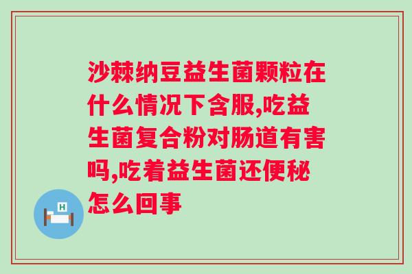 迪辅乐bb-12益生菌的作用？了解益生菌对身体健康的功效？
