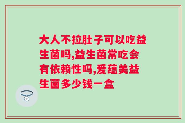 拜奥益生菌是不是保健品？揭秘拜奥益生菌的功效与适用人群？