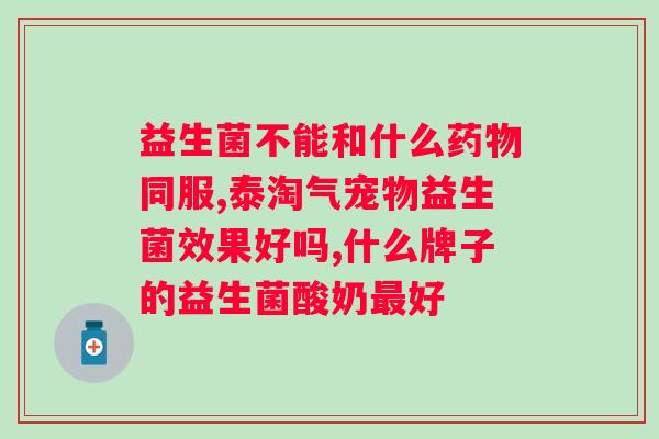 大人常吃益生菌对身体好吗？揭秘益生菌的健康功效？