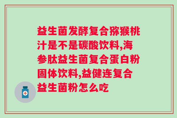 合生元抗过敏益生菌怎么样？了解合生元抗过敏益生菌的功效和效果？