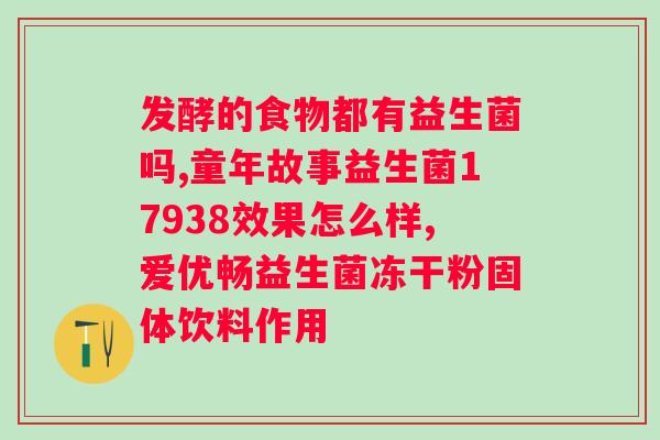 含有乳铁蛋白和益生菌的羊奶粉有哪些？了解羊奶粉中乳铁蛋白和益生菌的品牌推荐？