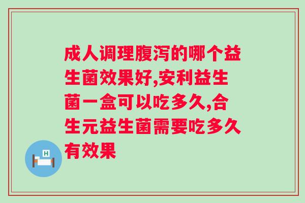 合生元m16v益生菌的作用与其他合生元益生菌的区别？了解益生菌的分类及功效？