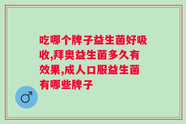 畅润华护卫除幽复合益生菌冻干粉？产品介绍及使用方法？