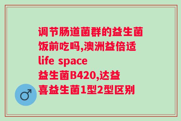 肠道益生菌促进营养吸收的秘密？探讨肠道菌群对营养吸收的影响？