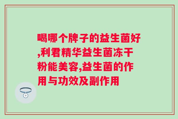 喝益生菌粉的好处与坏处有哪些？全面解析益生菌粉的利与弊？