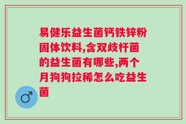 合生元益生菌吃几次有效果？正确使用合生元益生菌的方法？