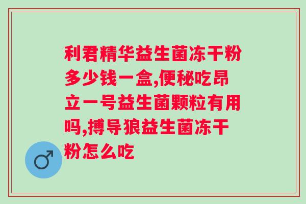 多燕瘦益生菌冻干粉怎么样？了解多燕瘦益生菌冻干粉的功效和使用方法？